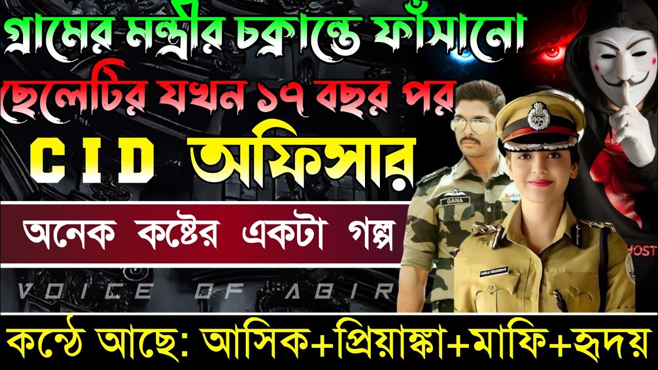 গ্রামের মন্ত্রীর চক্রান্তে ফাসানো ছেলেটি যখন ১৭ বছর পর CID অফিসার|| সকল পর্ব ||কন্ঠে আশিক প্রিয়াংকা