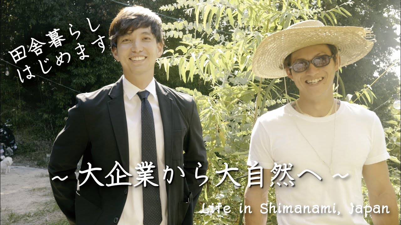 #28 サラリーマンを辞めて田舎暮らしへ / 島暮らしに仲間が増えました
