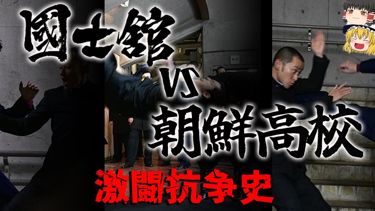 【ゆっくり解説】国士舘VS朝鮮学校　激動抗争史