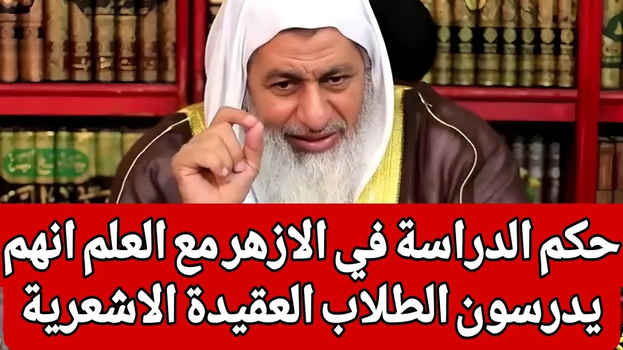 حكم الدراسة في الازهر مع العلم انهم يدرسون الطلاب العقيدة الاشعرية 🤔