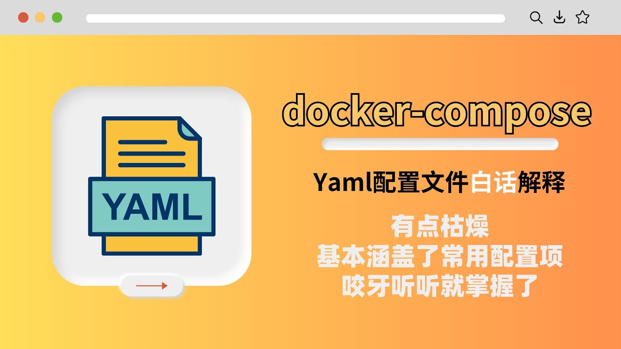 白话解释docker-compose.yml配置文件的常用关键字 docker使用中必备基础技能教程虽然有点枯燥 咬牙听听就掌握了