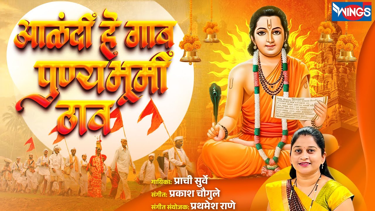 आळंदी हे गाव पुण्यभूमी ठाव | Aalandiche He Gav Punya Bhumi Thav | भजन ऐकून तृप्त व्हाल