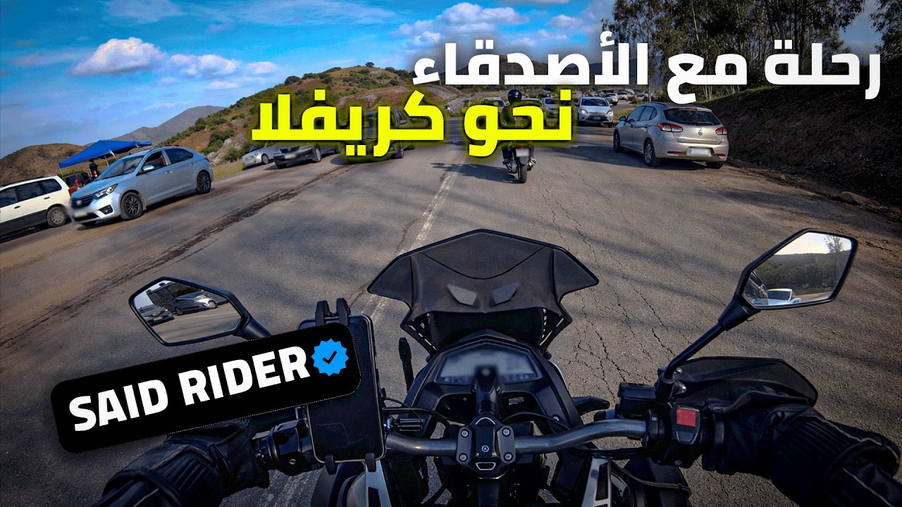رحلة جديدة مع الأصدقاء😍 نحو كريفلا🤩 كانت ستنتهي بكارثة🤯