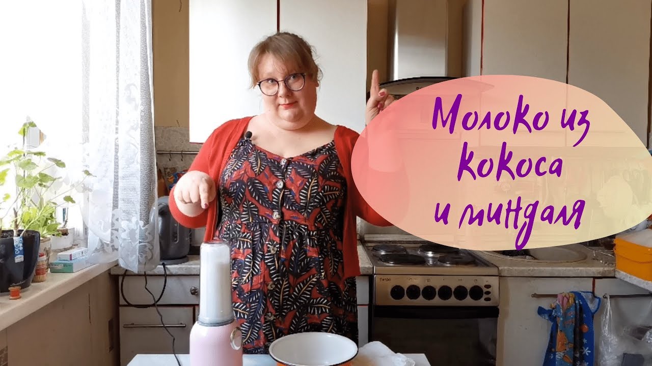 Делаем постное молоко. Как приготовить кокосовое молоко и миндальное дома