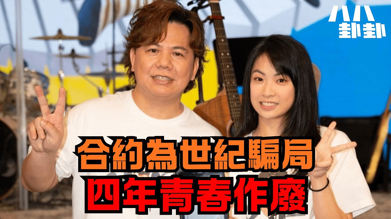TVB叛逃！金牌監製伍仲衡一招毀掉天才少女洪心怡，四年合約淪為世紀騙局？｜八八卦卦