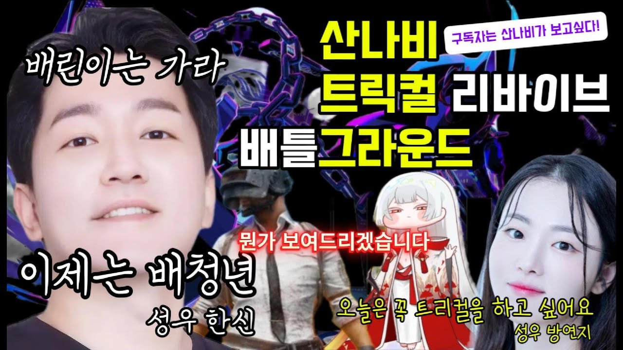 배그,트릭컬,산나비 방송합니다!
