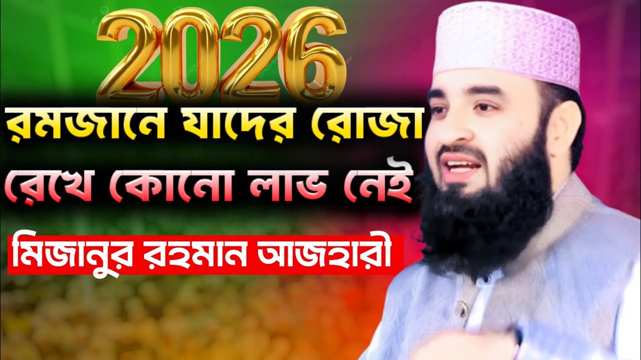 Ramadan Roza । Mizanur Rahman Azhari Waz 2026 | Notun Waz | Viral Waz 2026
