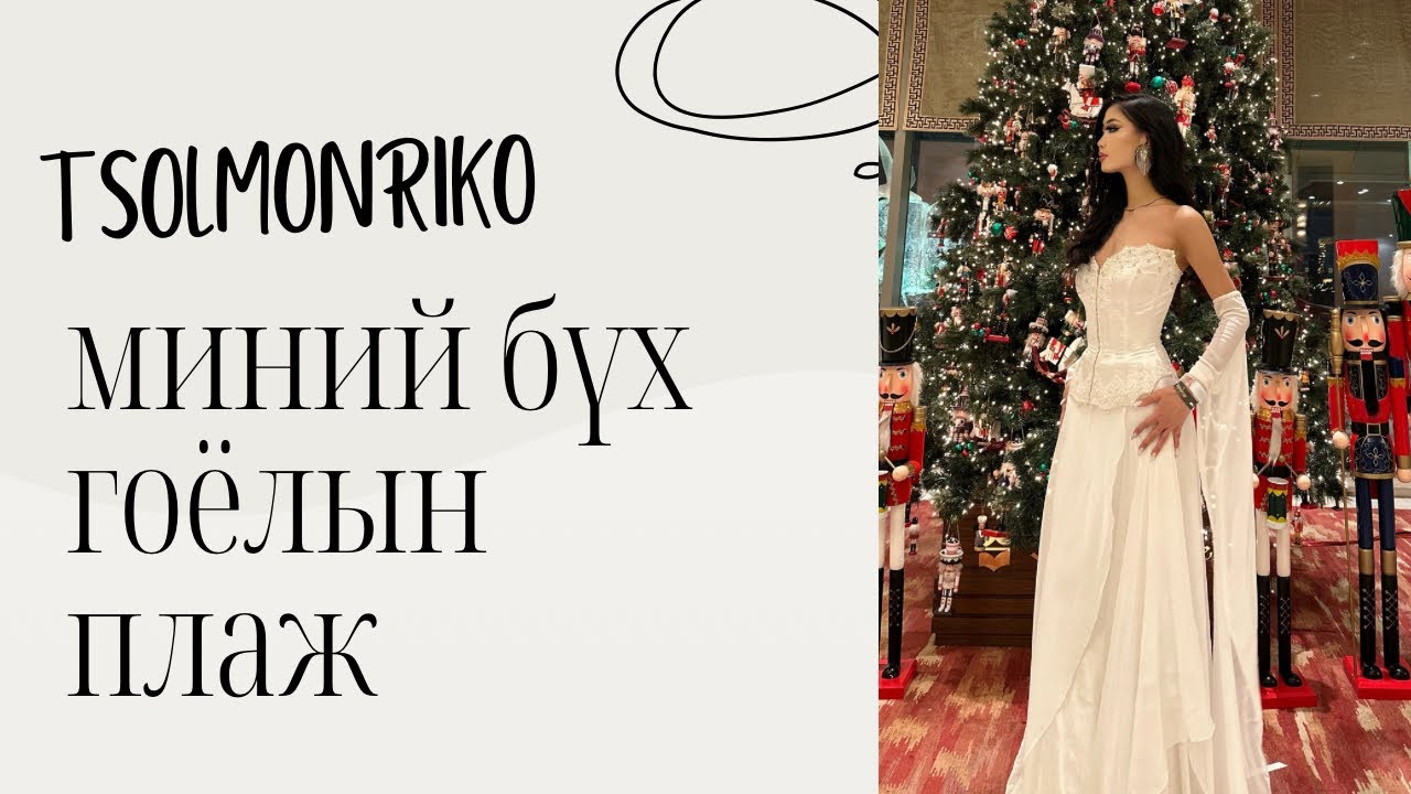 Миний бүх гоёлын даашинз: Энэ хэдийг өмсөх үдэшлэг байвал намайг урьж болох уу🥹