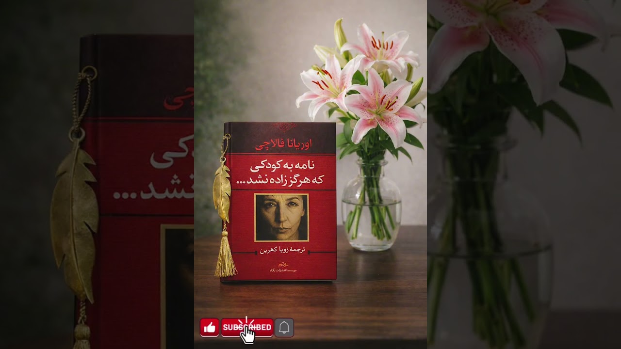 اپیزود ۱ | گفت‌وگوی زنی با جنینی درون خودش | کتاب نامه به کودکی که هرگز زاده نشد #کتاب_صوتی_رایگان 