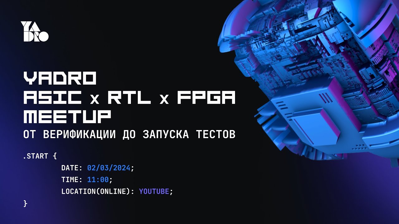 Митап для разработчиков СнК: функциональная верификация, тестирование, свой ПЛИС-кластер и другое