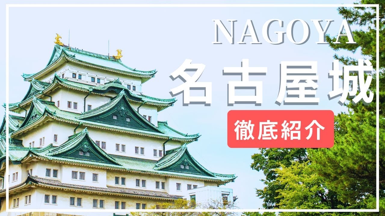 初めての名古屋城におすすめ！半日で楽しむモデルコース