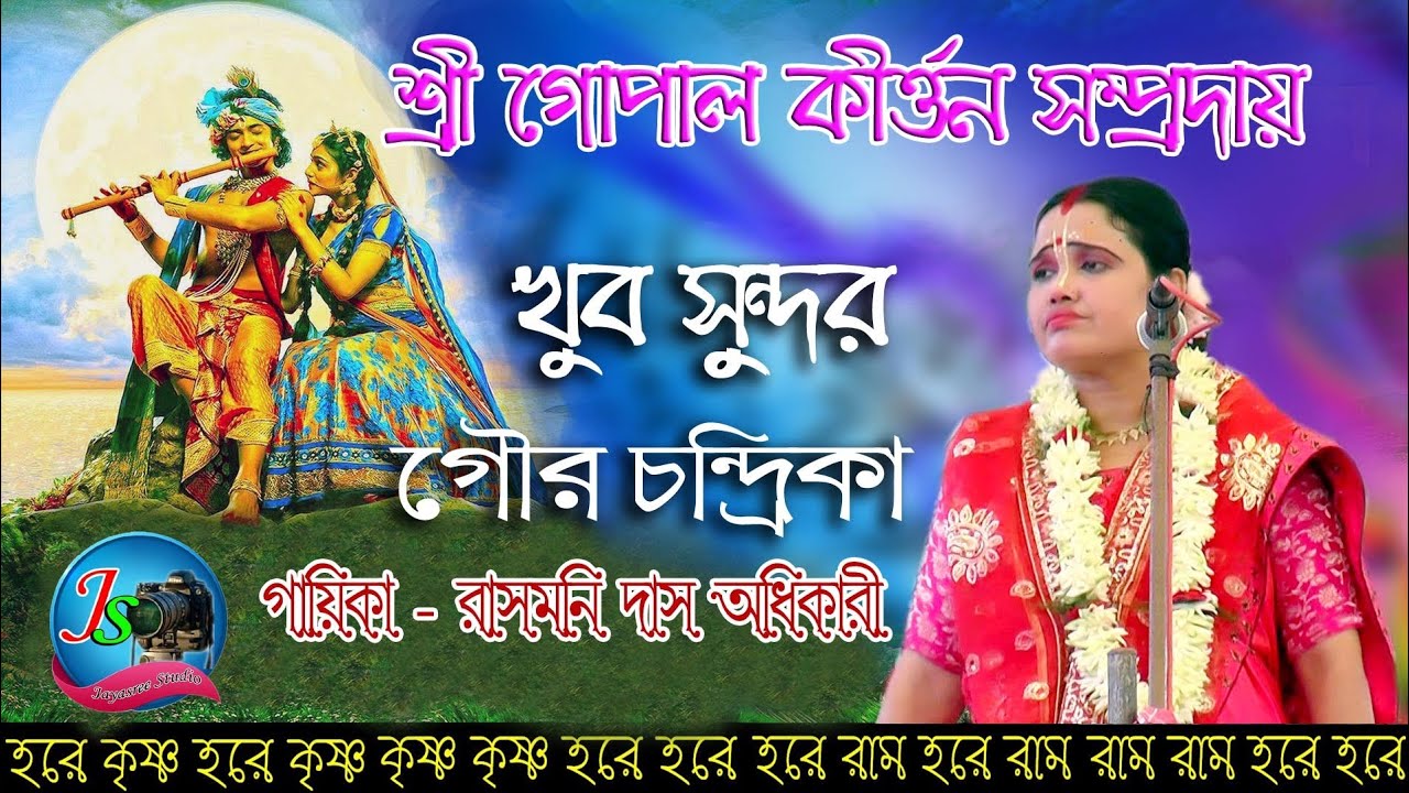 রাসমনি দাস অধিকারী।। গৌর চন্দ্রিকা।। rasmoni das adhikary।। Jayasree Studio
