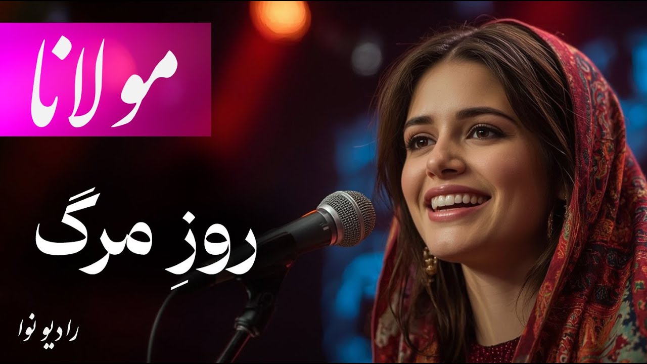 آهنگ غمگین مولانا: به روز مرگ چو تابوت من روان باشد (با صدای عالی)