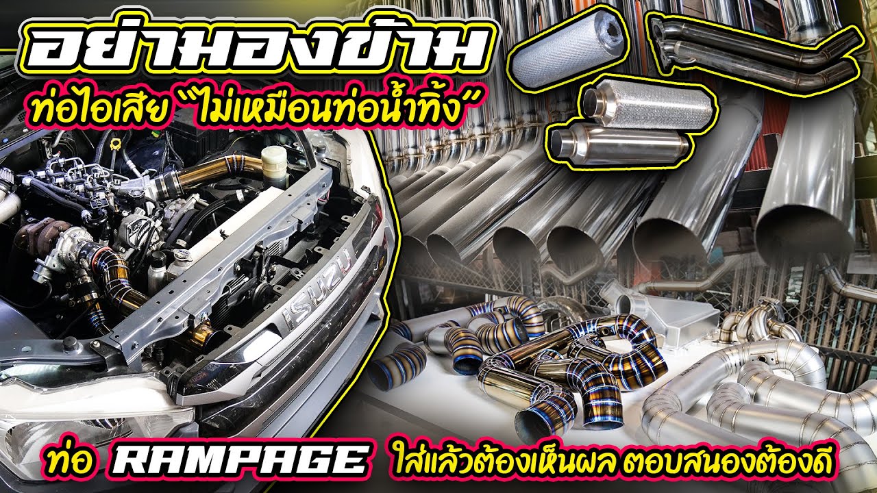 อย่ามองข้าม ท่อไอเสีย “ไม่เหมือนท่อน้ำทิ้ง” ท่อ RAMPAGE ใส่แล้วต้องเห็นผล ตอบสนองต้องดี