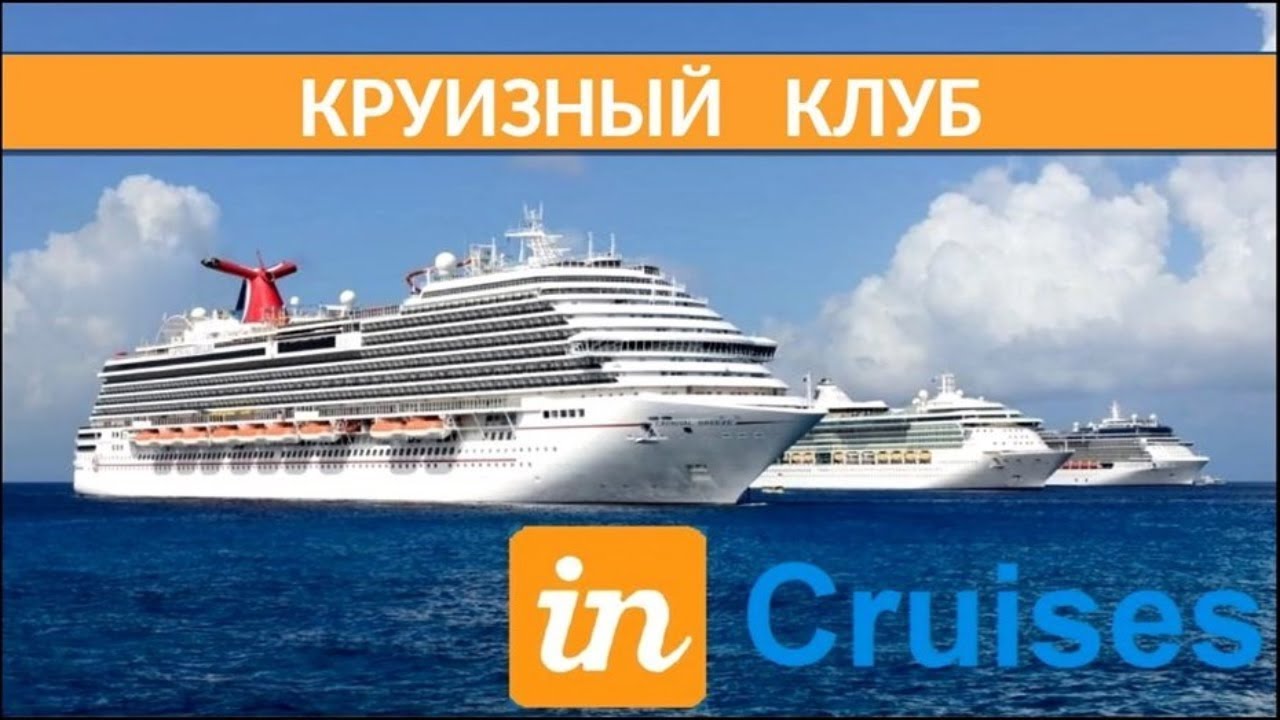 Лучший вид отдыха- КРУИЗ-Клуб INCRUISES-Регистрация в Клуб Инкруизес-Ссылка под видео