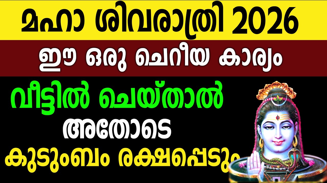 ശിവരാത്രി 2026, ഭഗവാൻറെ ശക്തി കണ്ട് നിങ്ങൾ ഞെട്ടും,shivratri2026