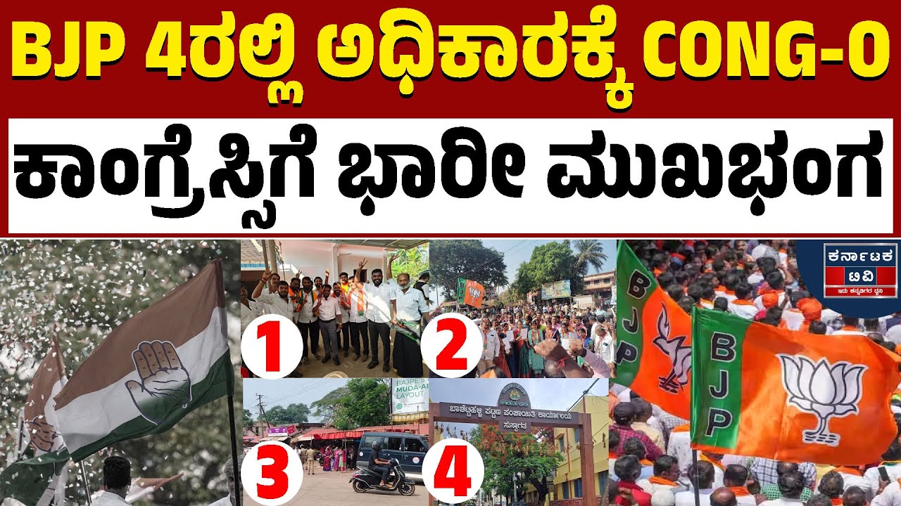 ಅಧಿಕಾರದಲ್ಲಿದ್ರೂ ಗೆಲ್ಲೋದಕ್ಕೆ ಆಗ್ಲೇ ಇಲ್ಲ! | Local Body Elections Result | Kannada News | Karnataka TV