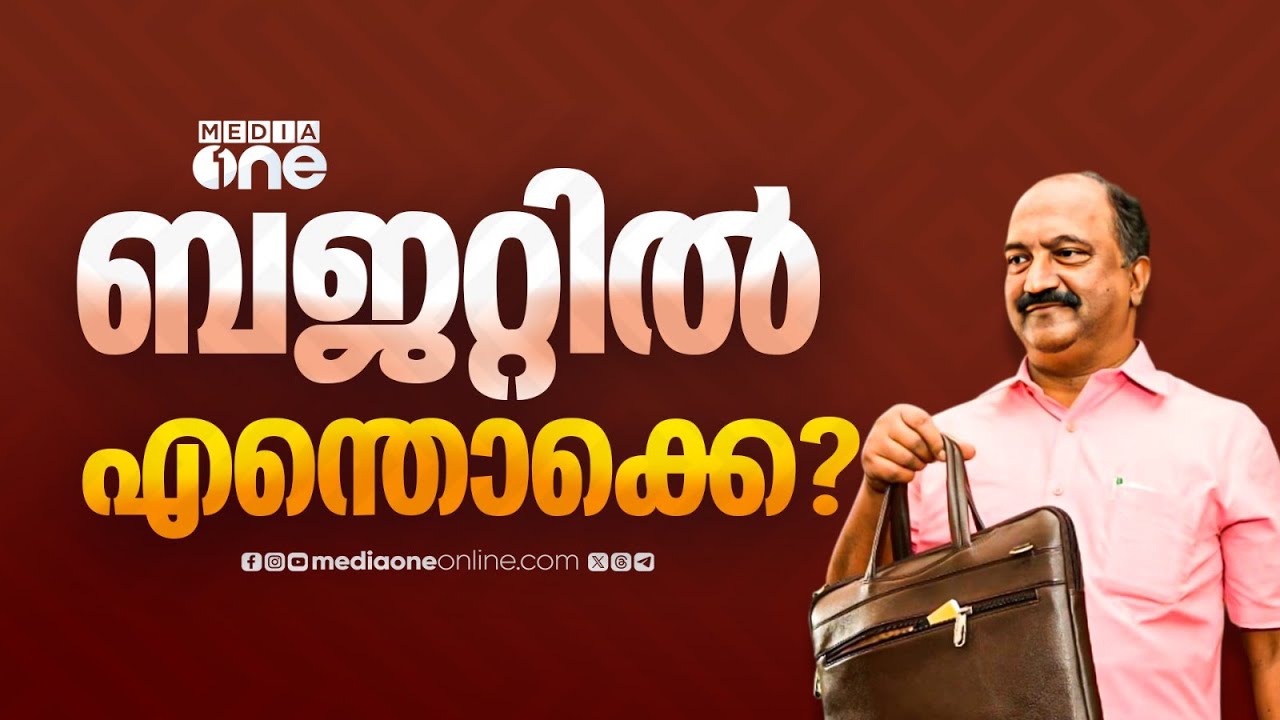 Kerala Budget 2026  | ബജറ്റിൽ ഇത്തവണ എന്തൊക്കൊ?