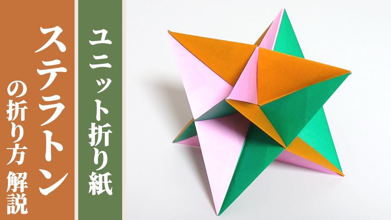 【くす玉 / ユニット折り紙】「ステラトン」の折り方 解説 【24枚組 / オリジナル】
