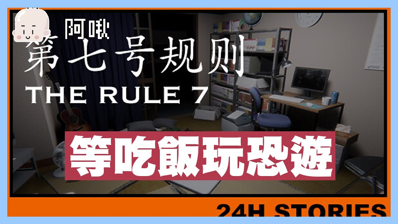 等吃飯玩恐遊好咪？除夕快樂^O^｜第七號規則｜玩什麼鬼啦 2024.02.09｜