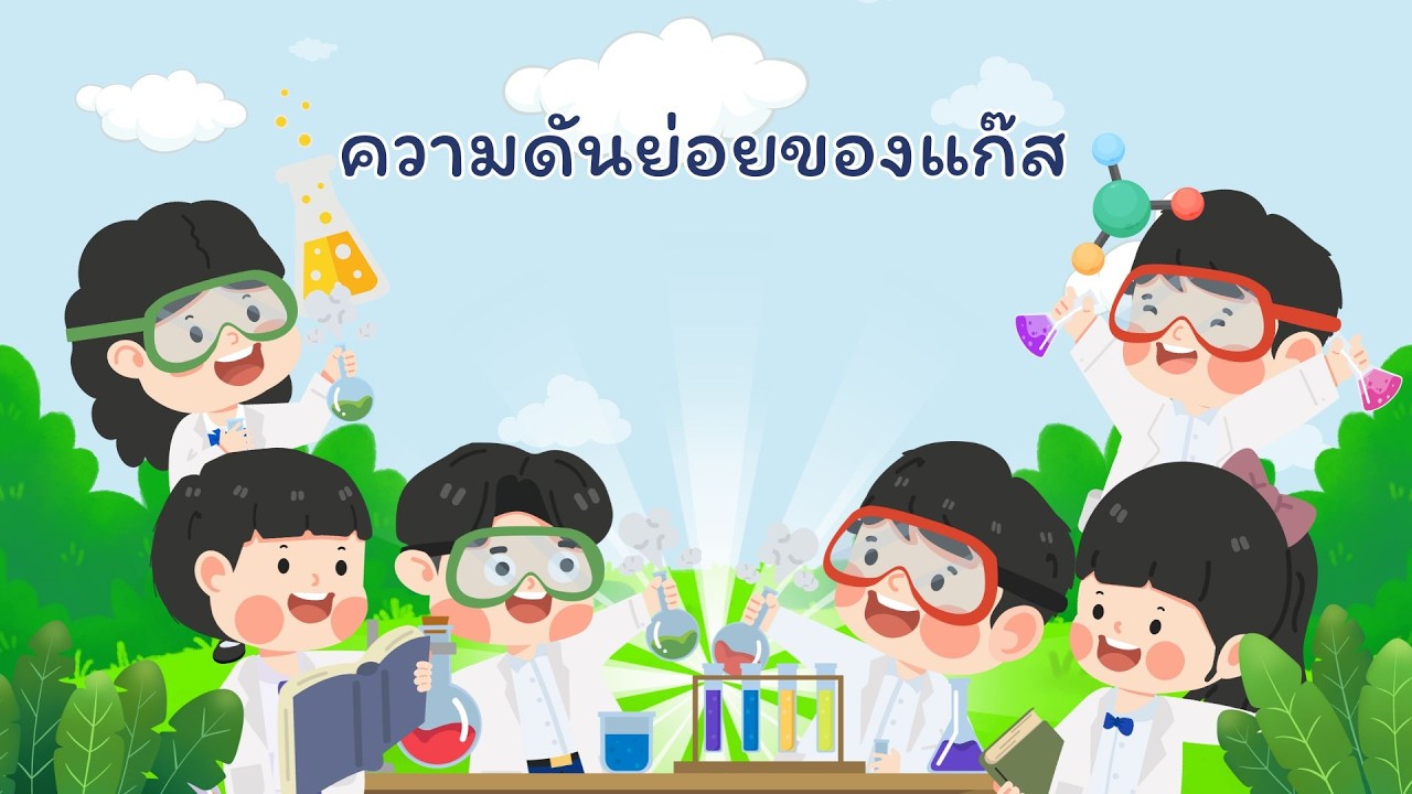 แก๊สและสมบัติของแก๊ส : Ep.10 ความดันย่อยของแก๊ส