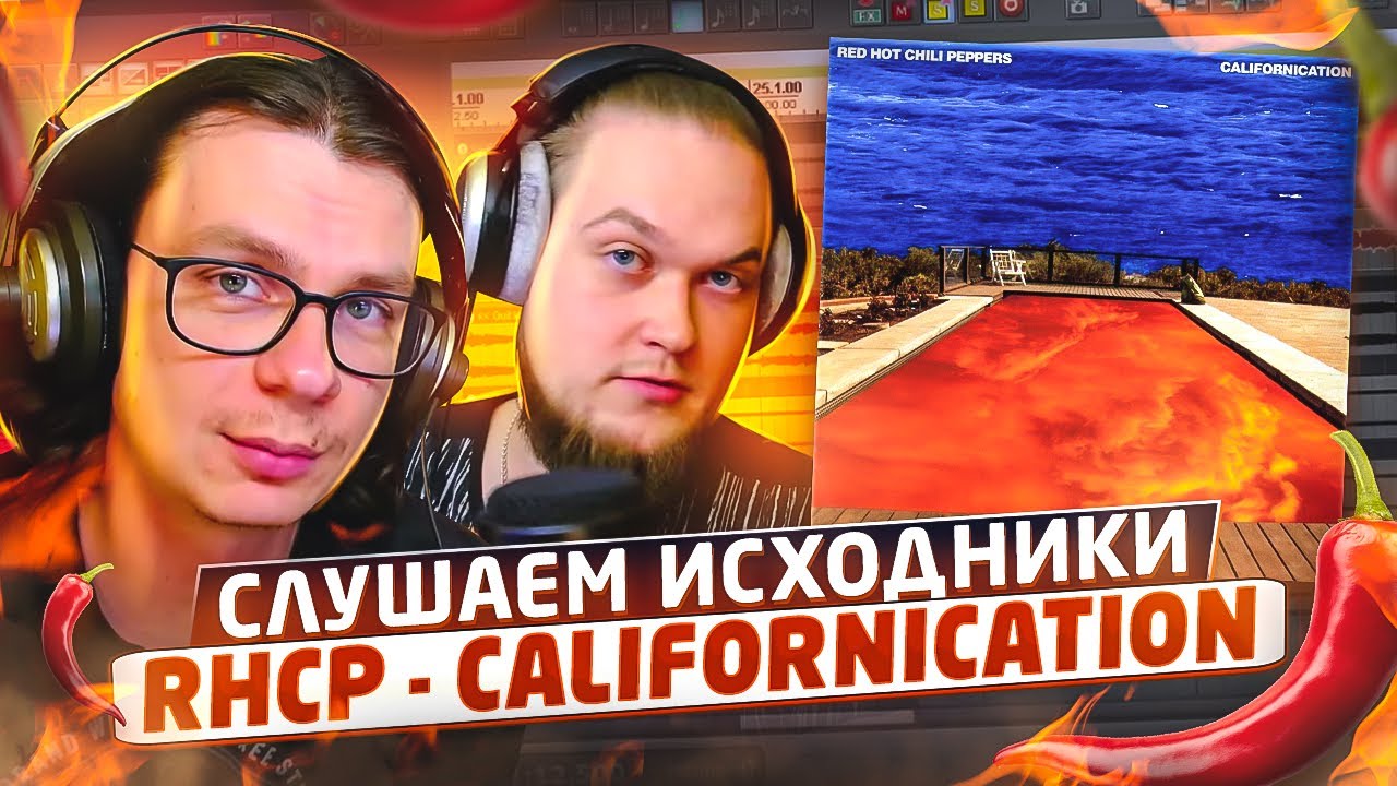 Слушаем исходники Californication - Red Hot Chili Peppers. А что там у них?!