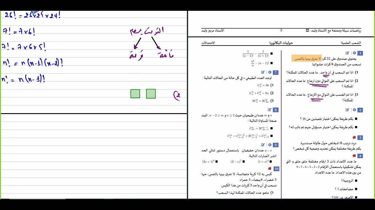 الاحتمالات || الحصة 02 || تمارين تدريبية في طرق العد (القائمة - التوفيقة - الترتيبة)