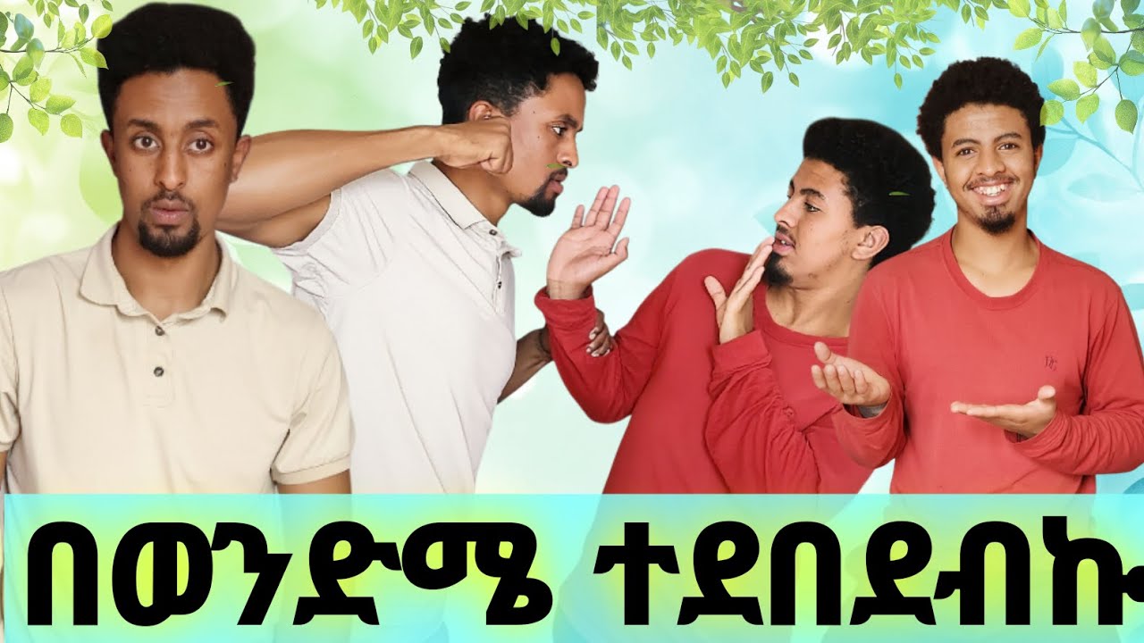 ከወንድሜጋር ከባድ ፀብ ተነሳ😱😱