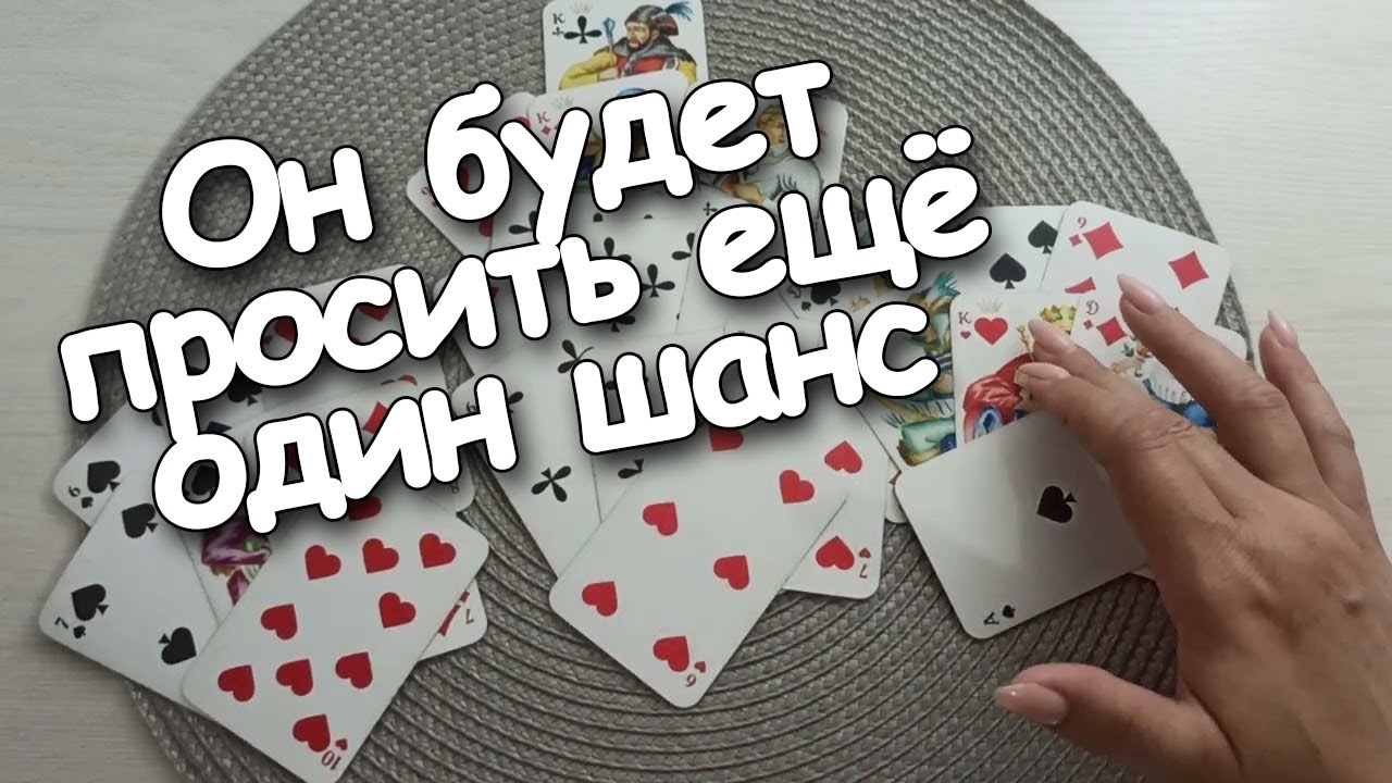 Он Будет Просить У Вас Ещё Один Шанс♣️Поверить Ему? Либо Уйти? 👁️👁️❤❗❗❗