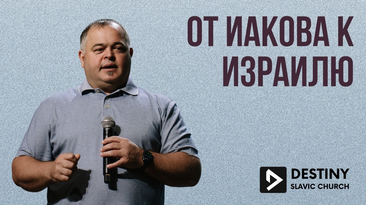 Воскресное служение | От Иакова к Израилю | Владимир Ярмолюк | Онлайн Mar 01 2026