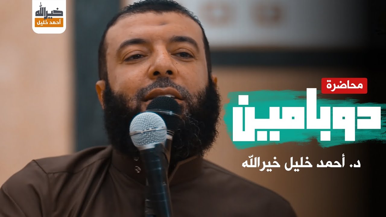 محاضرة : دوبامين - Dopamine | د. أحمد خليل خيرالله