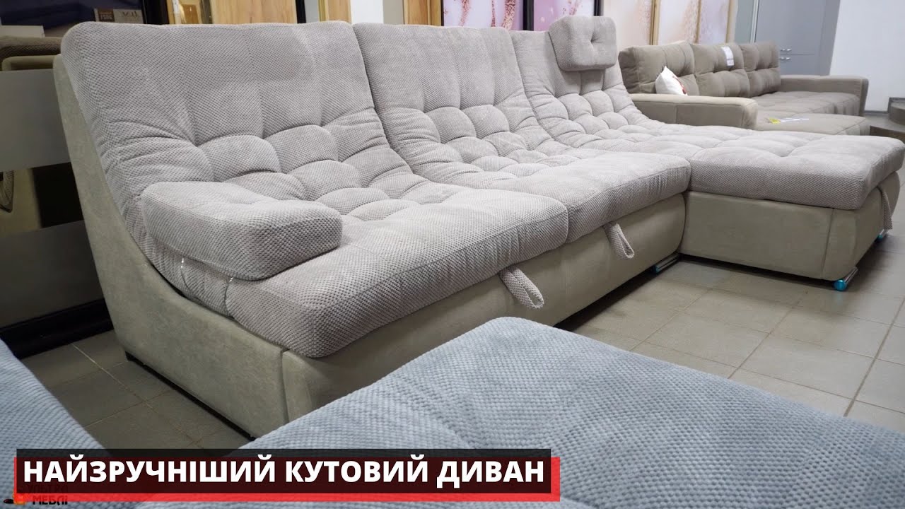 НАЙЗРУЧНІШИЙ КУТОВИЙ ДИВАН. УЛЬТРА МЕБЛІ