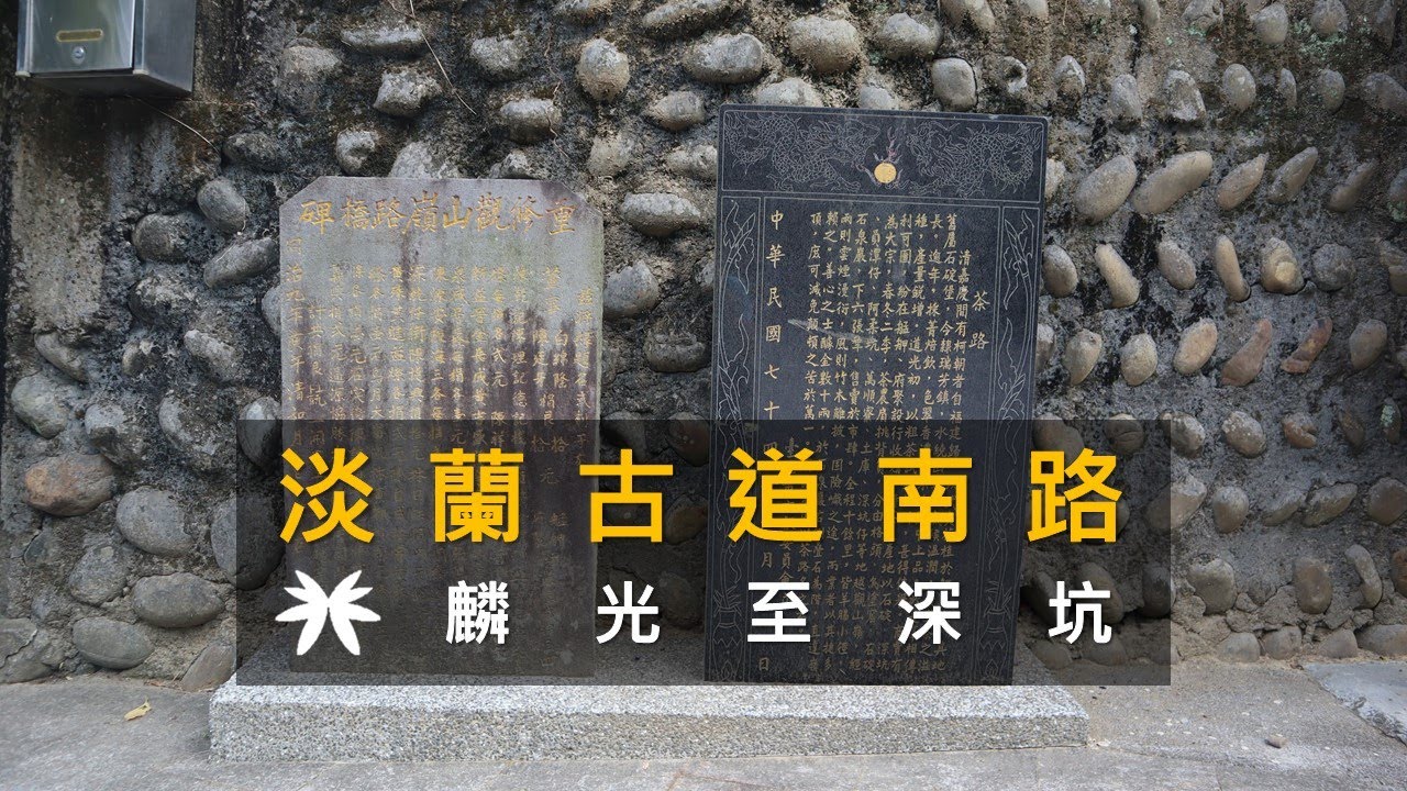 [台北信義|新北深坑] 淡蘭古道南路 - 麟光至深坑 | 茶路古道 | 石泉巖古道 | 糶米古道 | 妙高台步道 | 樹梅古道 | 大坑外股古道
