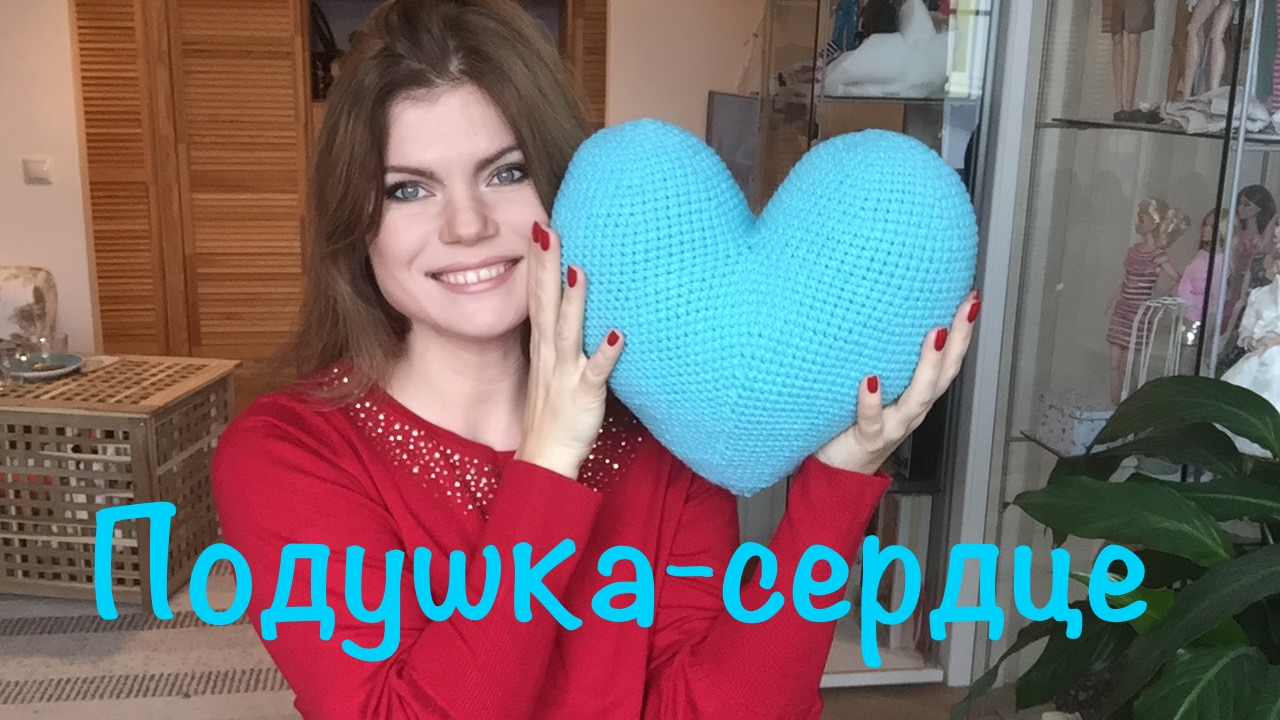 Сердце-подушка крючком. Подробный мастер-класс от Nataly Masters.