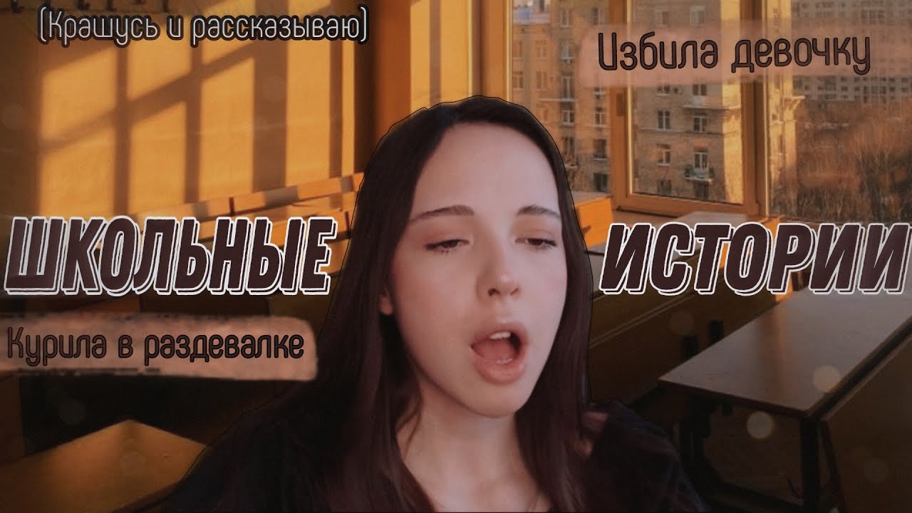 ТРЕШ ИСТОРИИ СО ШКОЛЫ / крашусь и рассказываю