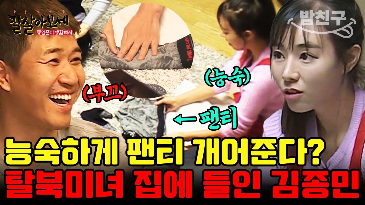 [#밥친구] 김종민 팬티 개어주는 탈북 미녀? 김종민, 결혼 전에 탈북 미녀의 손길을 받았다?! | #잘살아보세 98회