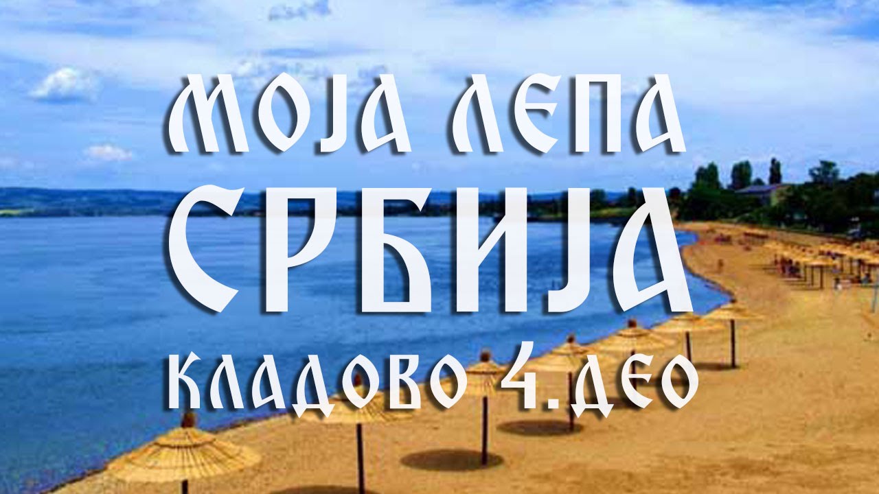 Moja Lepa Srbija - Kladovo 4. deo