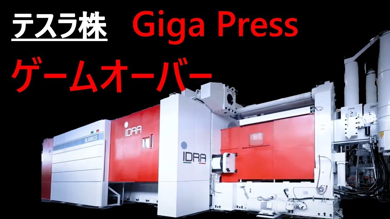 【テスラ株】自動車業界は完全にゲームオーバー 、Tesla 秘密兵器 ギガプレス　 $ なぜ再び爆上げするのか . . .$ - Giga Press -　高効率、最速生産能力