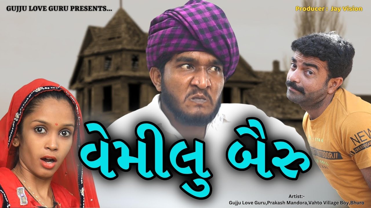 Gujju Love Guru - Vemilu Bairu | વેમીલું બૈરું | Gujju Love Guru Ne Comedy Gujarati 2022