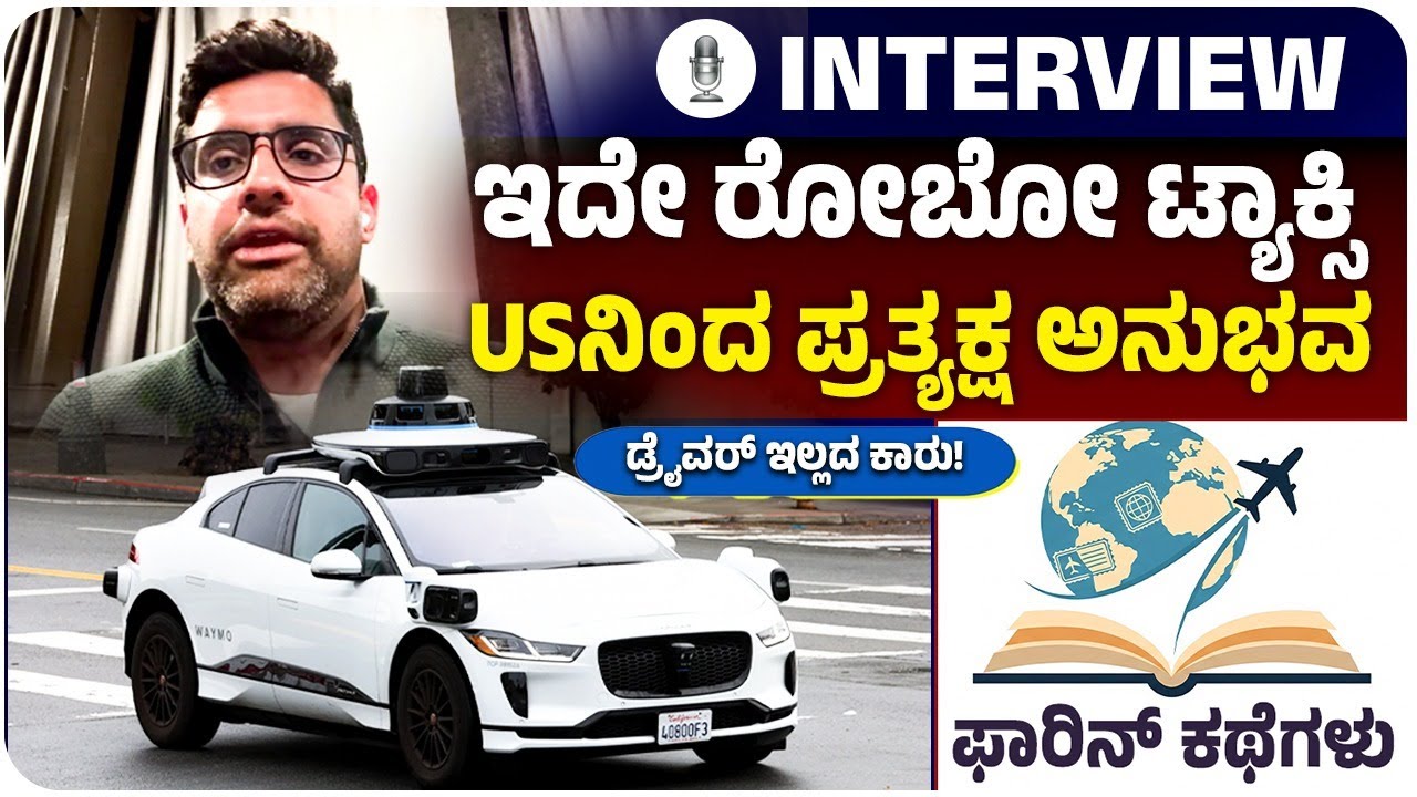 ಡ್ರೈವರ್ ಇಲ್ಲ, ಸ್ಟೇರಿಂಗ್ ಮುಟ್ಟೋ ಹಾಗಿಲ್ಲ! ಅಮೆರಿಕದ ರೋಬೋ ಟ್ಯಾಕ್ಸಿಯ ಅನುಭವ ಇಲ್ಲಿದೆ! | Vijay Karnataka