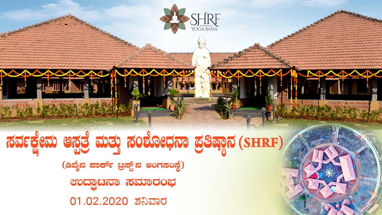 Inauguration of Sarvah Kshema Hospital & Research Foundation (SHRF), Yoga & Naturopathy center.