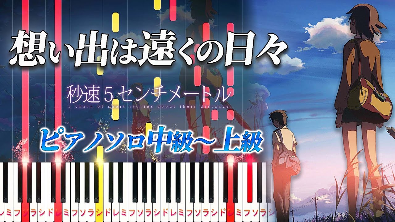 【楽譜あり】想い出は遠くの日々/映画『秒速5センチメートル』挿入曲（ピアノソロ中級～上級）天門【ピアノアレンジ楽譜】