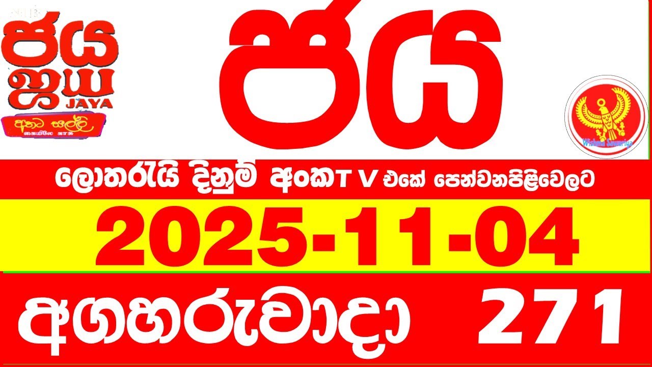 NLB Jaya 0271 Today NLB Lottery Result 2025.11.04 ජය ලොතරැයි ප්&zwj;රතිඵල 0271 Jaya 271 Today NLB