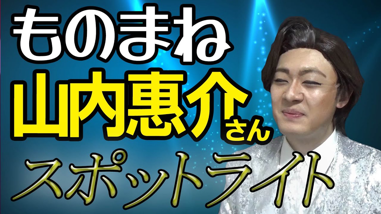 山内惠介さん「スポットライト」ものまね★レッツゴーよしまさ