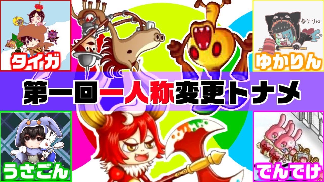 【城ドラ実況】負けた人が一人称変更!!ミノガールを含めた第1回一人称変更トーナメント!!【うさごん】