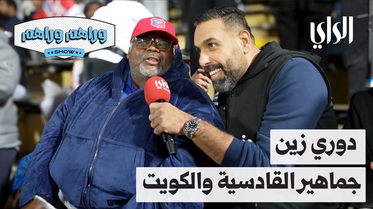 وراهم وراهم شو | دوري زين  .. جماهير القادسية والكويت