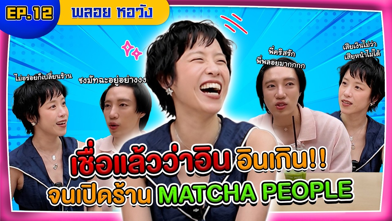 โคตรจะอิน EP.12  พี่พลอย หอวังแห่ง MATCH PEOPLE อินเกินจนเปิดร้านมัทฉะ | INTANONT HOUSE