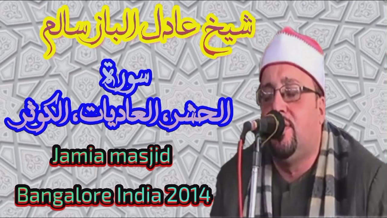 Sheikh Adil al baaz Bangalore India 2014 شیخ عادل الباز من الھند