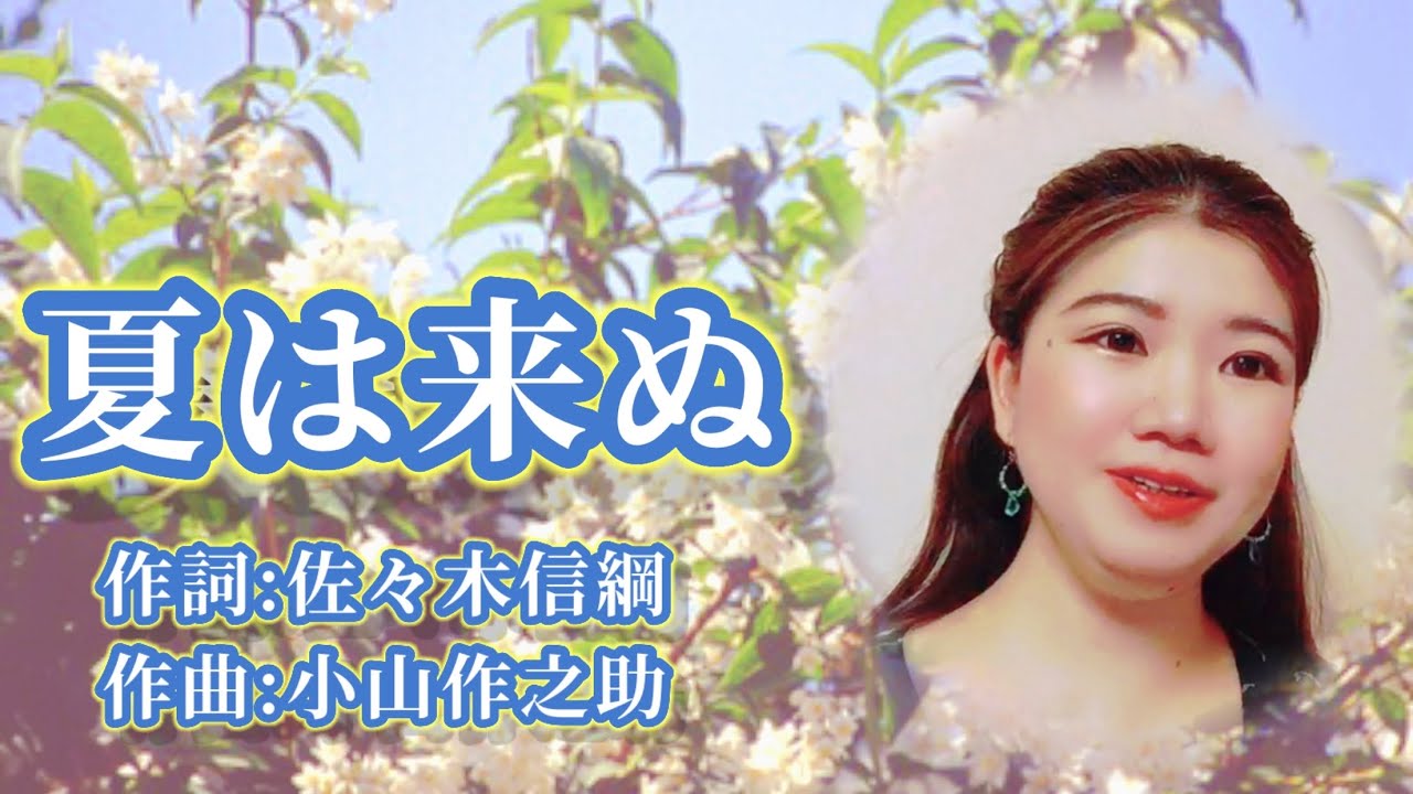 夏は来ぬ　#ソプラノ歌手　#日本の歌　#夏の歌　#懐かしの名曲