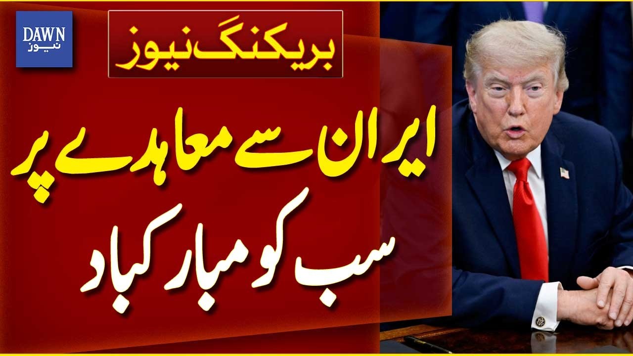 US President Congratulates After Iran Deal | Global Diplomatic Breakthrough - Dawn News